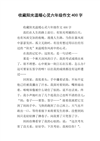 关于日照的构成：sunlight_400字