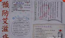 预防艾滋病作文：预防艾滋病 你我同参与_700字