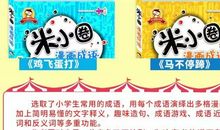二年级观后感作文：读《米小圈漫画成语狐假虎威》有感_250字