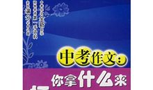 如何做到文质兼美，赢得阅卷老师的青睐？