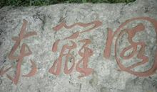 神奇的老君山_350字