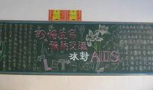 预防艾滋病作文：珍惜生命 预防艾滋_1000字