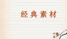 2008年高考作文经典素材（二）