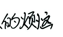 成长的烦恼_800字