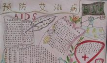 预防艾滋病作文：关切“残破的花朵”_500字