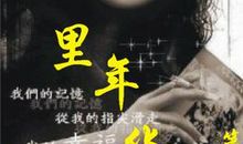 梦写年华_1000字