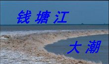 钱塘江大潮_600字