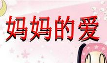 妈妈的怀抱_400字