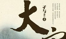 圆通的智慧 诚信的起点_1200字