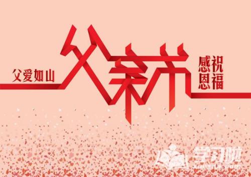 父亲节组成：父亲节_550个单词