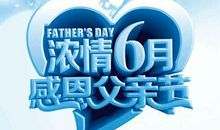 关于父亲节的作文：感恩父亲节_750字