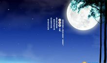 中秋的思念_1200字