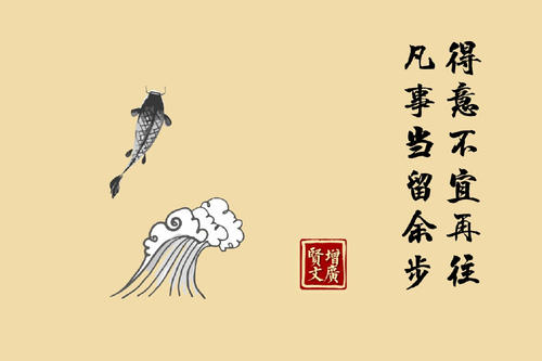适当进退成功