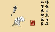 进退得当才能取得成功