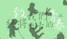 致青春，我们的青春_2000字
