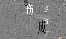 忧伤_1500字