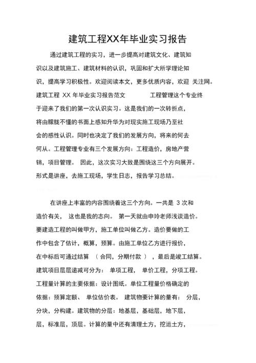 建设工程专业毕业实习报告论文范本（2）_1200字