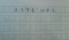 关于朋友的作文：也许真的是朋友看错了_1200字