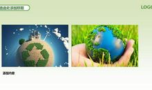 绿色生态 环境保护_450字