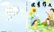 作文八法：提高作文不叫事之六