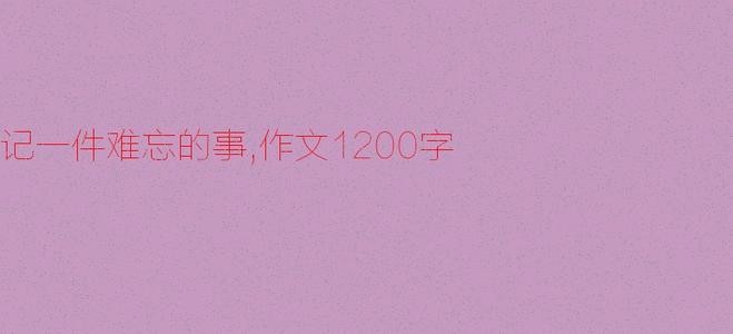 难忘的事_1200字
