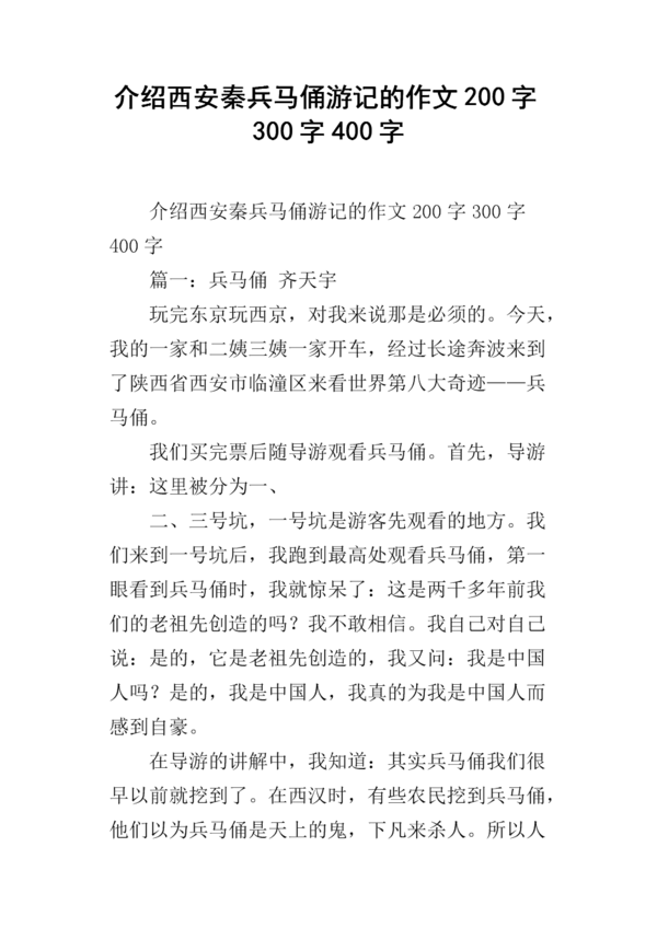 秦始皇兵马俑_400字