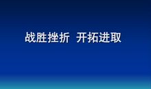 战胜挫折_1000字