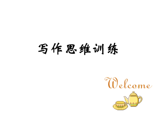写作，深入思考