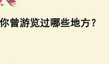 游记如何写：顺序与详略之二《秋游》