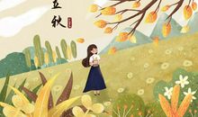 季节的好段好句：立秋的诗句_550字