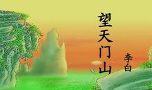 《望天门山》鉴赏