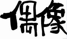 [我的偶像]吾王归来_1200字