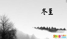 关于冬至的作文：冬至_1000字