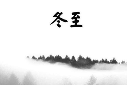 冬至的组成：冬至800字
