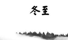 关于冬至的作文：秋去冬至_800字