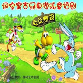 “乌龟与野兔”继续_450个单词