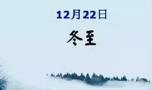 关于冬至的作文：冬至_900字