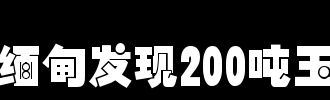 Grass_200字