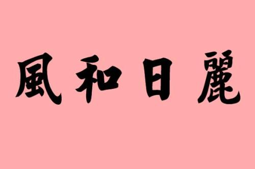 [每日天气] Sunny_150字