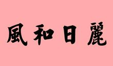 【每日天气】晴朗_150字