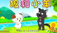 《狼和小羊》续编_450字