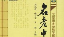 《名老中医之路》读书心得