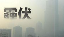 【每日天气】又是雾霾啊_150字