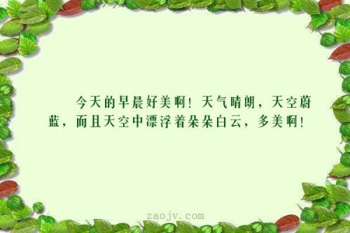 【每日天气】今天天气异常晴朗_100字