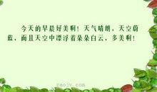 【每日天气】今天天气格外晴朗_100字