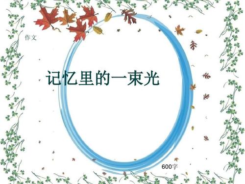 内存中的光_1200字