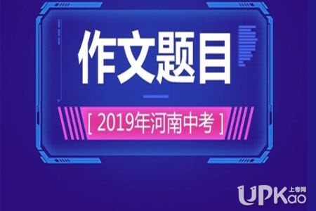 2019河南省高考入学满分：挑战让我更聪明_800字
