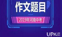 2019年河南中考满分作文：挑战，让我更出彩_800字
