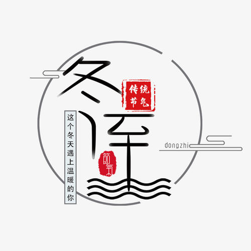 冬至的构成：冬至的味道_1000个单词