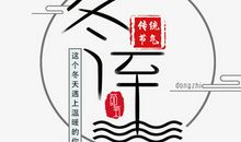 关于冬至的作文：冬至的味道_1000字